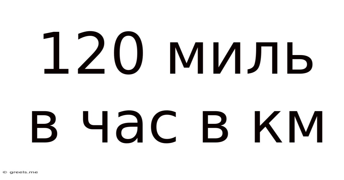 120 Миль В Час В Км